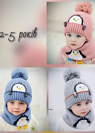 Дитяча тепла зимова шапка + хомут. 3 кольори. пінгвін. 2-5 років.
