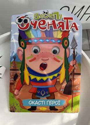 Розмальовка із завданнями «веселі оченята. окасті герої» дитяча розмальовка з рухомими очима та масками (ігр08091)