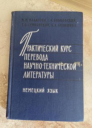 Практический курс перевода научно-технической литературы .