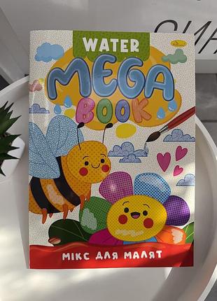 Водна розмальовка water mega book «мікс для малят» дитяча розмальовка водою (ігр1981)