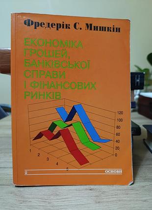 Экономика денег, банковского дела и финансовых рынков