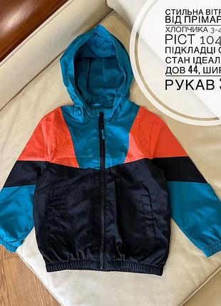 Стильна вітровка від прімарк на хлопчика 3-4 роки ріст 104 на підкладці сітка стан ідеальний дов 44, шир 35.5, рукав 36.5
