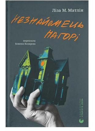 Книга 
,, матлін незнайомець нагорі"
