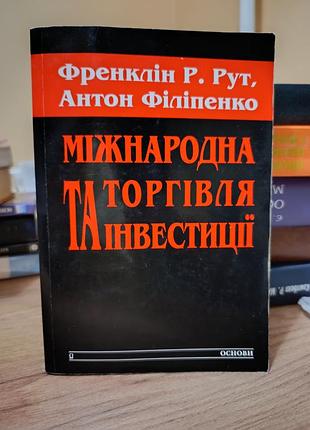 Международная торговля и инвестиции