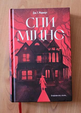 Спи крепко. дж.г. маркер