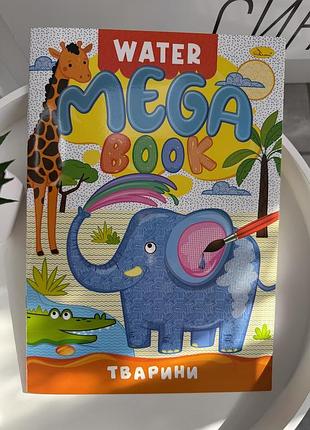 Водная раскраска water mega book «микс для малышей» детская раскраска водой с животными (игр1981)