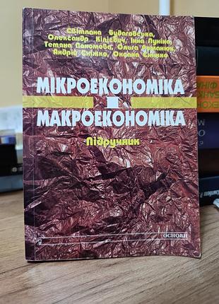 Мікроекономіка і макроекономіка