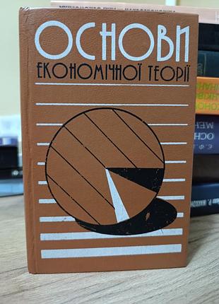Основы экономичной теории