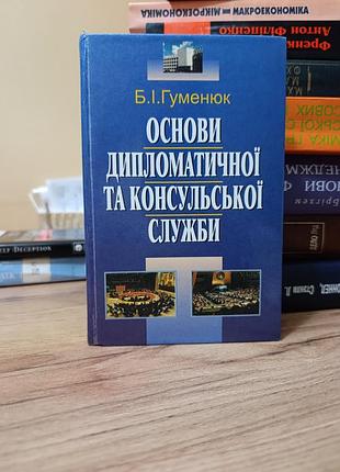 Основы дипломатической и консульской службы