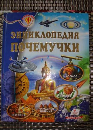Энциклопедия почемучки