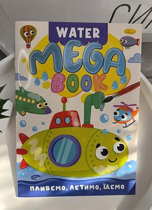 Водная раскраска water mega book «плывем, летим, поедаем» детская раскраска водой транспорт (игр1981)