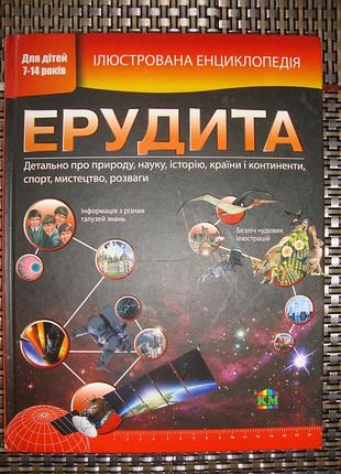 Иллюстрированная энциклопедия эрудита