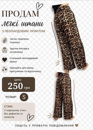 Штани жіночі леопардові легкі
