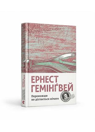 Ернест гемінґвей - переможцю не дістається нічого