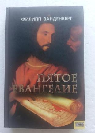 16,4.. пятое евангелие  филипп ванденберг  2006