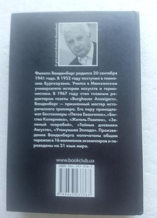 16,4.. пятое евангелие  филипп ванденберг  2006 2