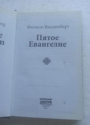 16,4.. пятое евангелие  филипп ванденберг  2006 3