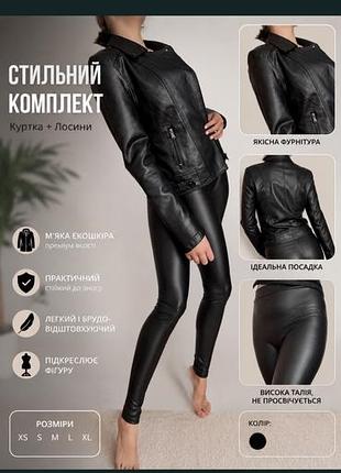 Костюм жіночий чорний з екошкіри: куртка та лосіни