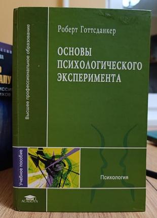 Основы психологического эксперимента.