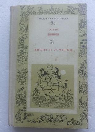 16.9. вишневые улыбки вишня (укр) 1978