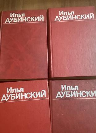 Илья дубинский.собрание сочинений в четырех томах.