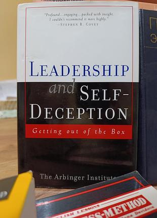 Leadership and self-deception: getting out of the box лідерство і самообман: як вийти із коробки.