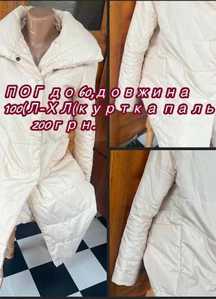 Куртка жіноча демісезонна l-xl молочна