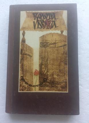 16,10.. золота вежа  доня юрчак  (укр)  1983