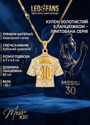 Кулон футбольный месси No30 с цепочкой золотистый (с сияющими камнями) | спортивная подвеска в виде футболки