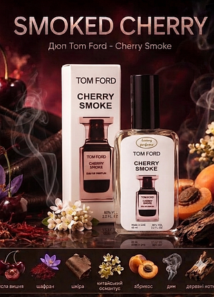 Sherry smoke🍒🍒димна пристрасна вишня