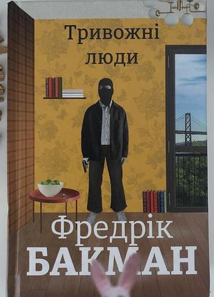 Книга «тривожні люди» фредрік бакман