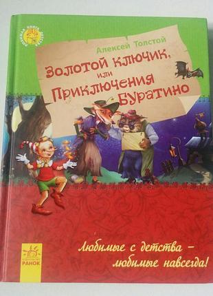 Книга золотой ключик или приключения буратино