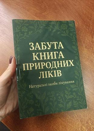 Забута книга природних ліків