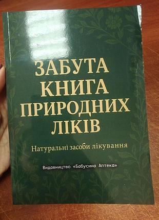 Забытая книга природных лекарств