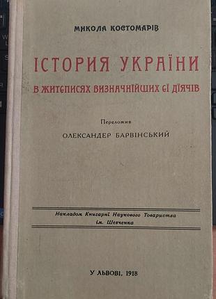 Николай костомаров — «история украины в биографиях самых выдающихся деятелей», 1991 года, киев: «Украина»