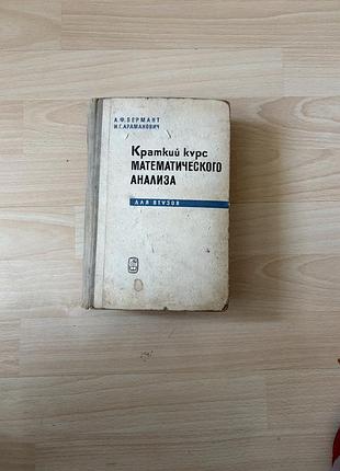 Підручник краткий курс математического анализа бермант, араманович