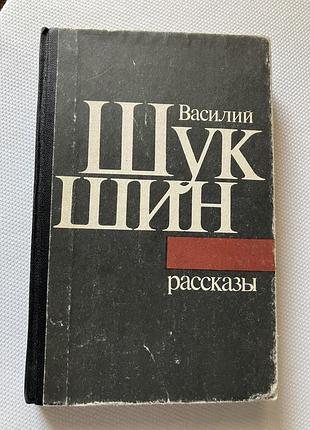Шукшин рассказы
