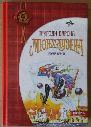 Распе р. приключения Фернанда мюнхаузена. полная версия