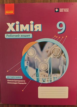 Хімія робочий зошит 9 клас