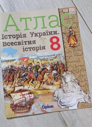 Атлас історія україни. всесвітня історія. 8 кл. нуш. оріон
