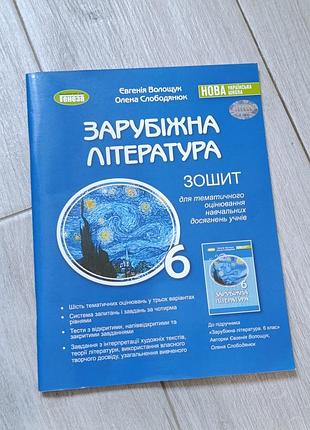 Зошит зарубіжна література для тематичного оцінювання навчальних досягнень учнів 6 кл. нуш