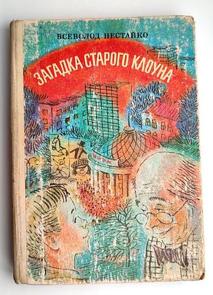 В. нестайко загадка старого клоуна. худи. я. львич. - киев: радуга, 1982.