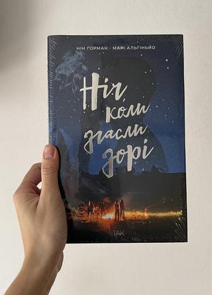 Книга художні фентезі нін ґорман, марі альгіньо «ніч, коли згасли зорі» українською, видавництво «так»