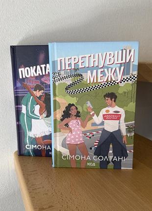 Художні книги романтична проза сімона солтані комплект книг серії «вимкни світло» (українська, тверда палітурка, ксд)