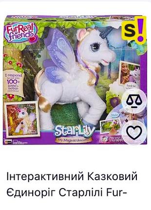 Інтерактивний казковий єдиноріг старлілі furreal friends / furreal friends starlily
