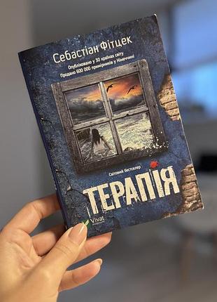 Художні трилер себастіан фітцек терапія (українська, м'яка, vivat)
