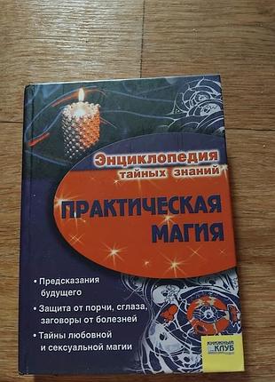 Практическая магия. энциклопедия тайных знаний. книга