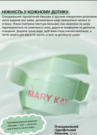 Очищення мері кей умивалка mary kay очищувальний гідрофільний бальзам