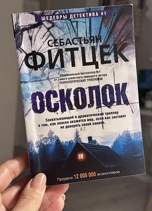 Художні детективи себастьян фітцек осколок (м'яка обкладинка)