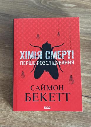 Саймон бекетт/хімія смерті/перше розслідування/книжки українською